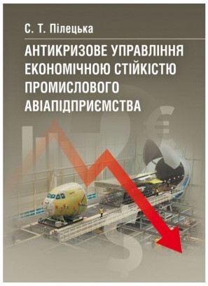 Антикризове управління економічною стійкістю промислового авіапідприємства